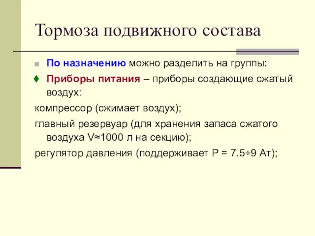 Тормоза подвижного состава По назначению можно разделить на группы: Приборы питания –