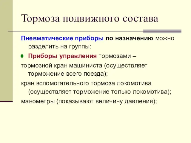 Тормоза подвижного состава Пневматические приборы по назначению можно разделить на группы: Приборы