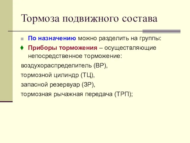 Тормоза подвижного состава По назначению можно разделить на группы: Приборы торможения –