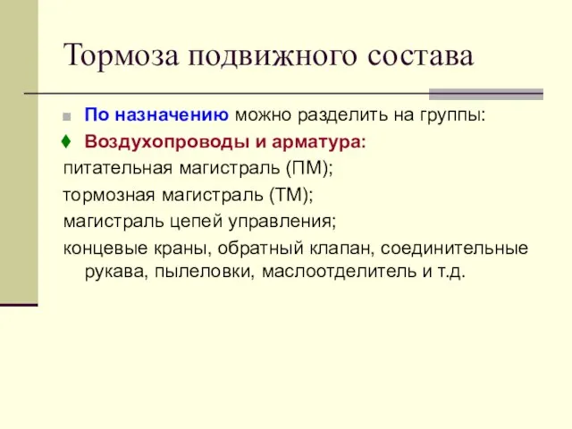 Тормоза подвижного состава По назначению можно разделить на группы: Воздухопроводы и арматура: