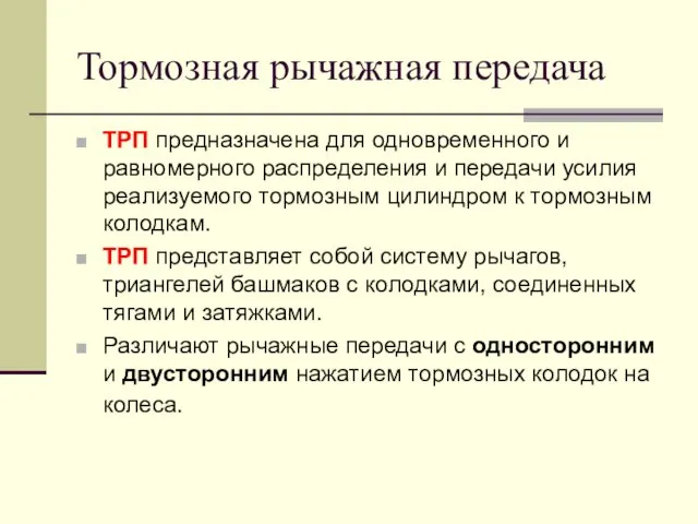 Тормозная рычажная передача ТРП предназначена для одновременного и равномерного распределения и передачи