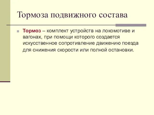 Тормоза подвижного состава Тормоз – комплект устройств на локомотиве и вагонах, при