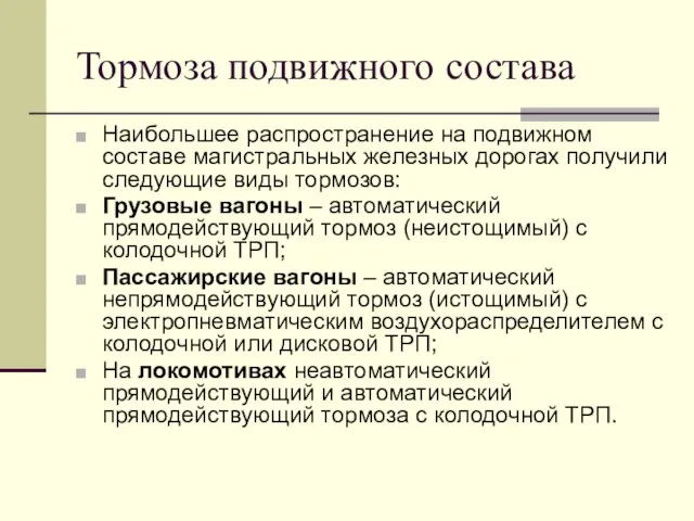 Тормоза подвижного состава Наибольшее распространение на подвижном составе магистральных железных дорогах получили