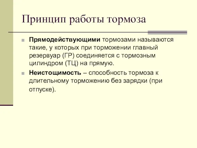 Принцип работы тормоза Прямодействующими тормозами называются такие, у которых при торможении главный