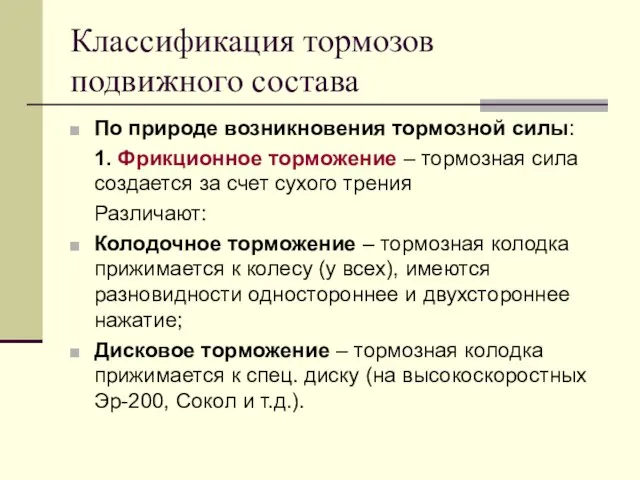 Классификация тормозов подвижного состава По природе возникновения тормозной силы: 1. Фрикционное торможение