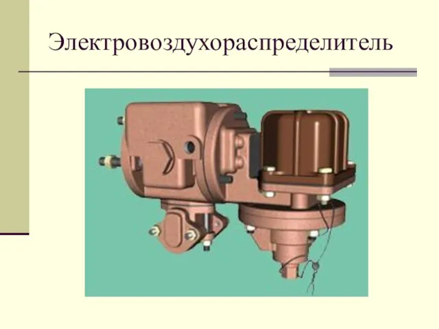 Электровоздухораспределитель