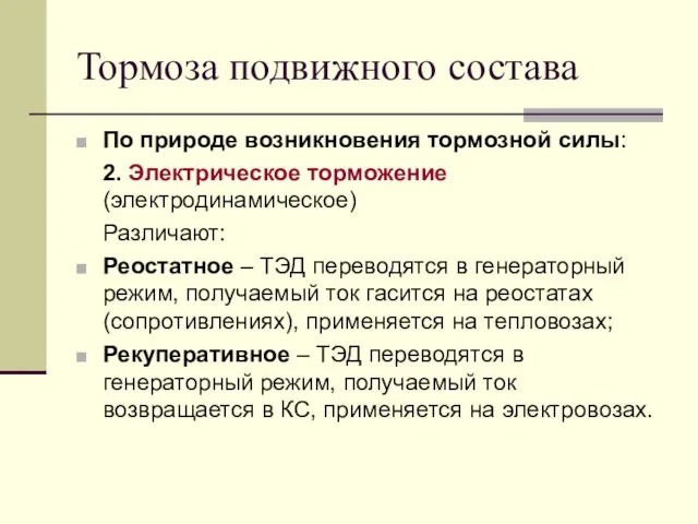 Тормоза подвижного состава По природе возникновения тормозной силы: 2. Электрическое торможение (электродинамическое)