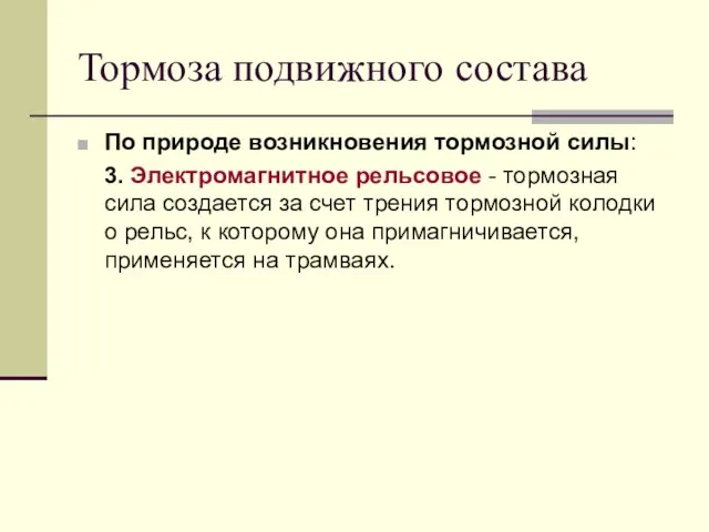 Тормоза подвижного состава По природе возникновения тормозной силы: 3. Электромагнитное рельсовое -