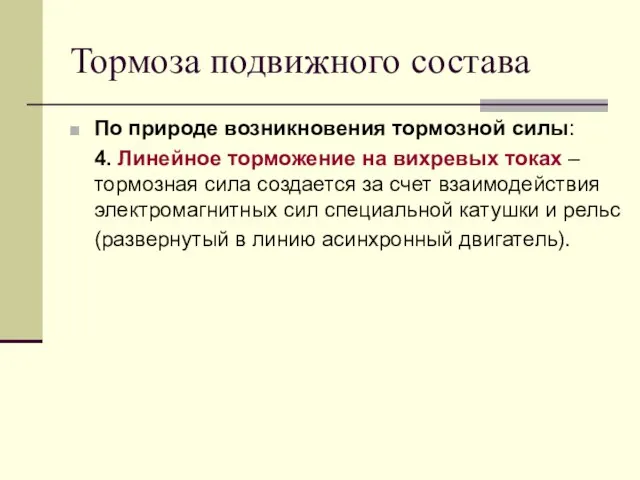 Тормоза подвижного состава По природе возникновения тормозной силы: 4. Линейное торможение на