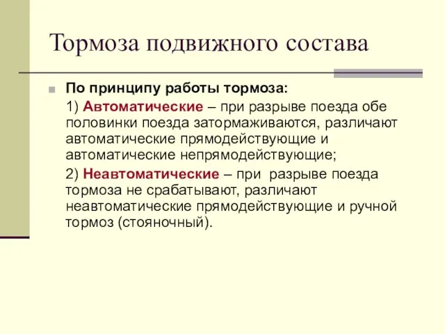 Тормоза подвижного состава По принципу работы тормоза: 1) Автоматические – при разрыве