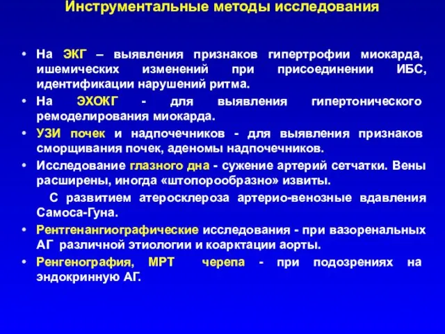 Инструментальные методы исследования На ЭКГ – выявления признаков гипертрофии миокарда, ишемических изменений