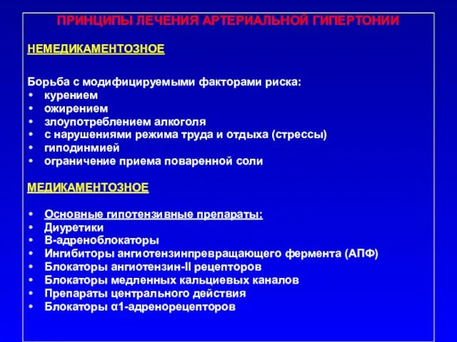 ПРИНЦИПЫ ЛЕЧЕНИЯ АРТЕРИАЛЬНОЙ ГИПЕРТОНИИ НЕМЕДИКАМЕНТОЗНОЕ Борьба с модифицируемыми факторами риска: курением ожирением