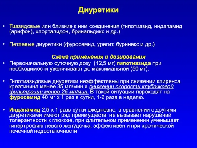 Диуретики Тиазидовые или близкие к ним соединения (гипотиазид, индапамид (арифон), хлорталидон, бринальдикс