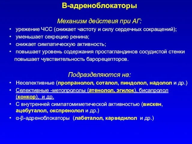 Β-адреноблокаторы Механизм действия при АГ: урежение ЧСС (снижает частоту и силу сердечных