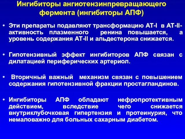 Эти препараты подавляют трансформацию АТ-І в АТ-ІІ-активность плазменного ренина повышается, а уровень