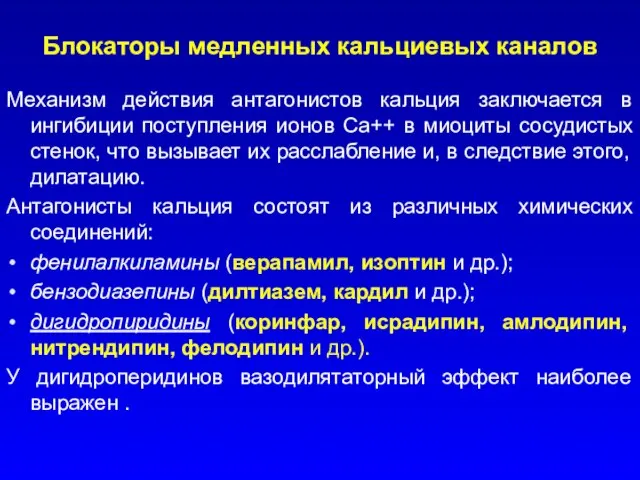 Блокаторы медленных кальциевых каналов Механизм действия антагонистов кальция заключается в ингибиции поступления