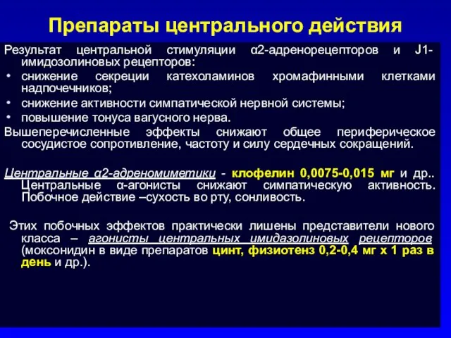 Препараты центрального действия Результат центральной стимуляции α2-адренорецепторов и Ј1-имидозолиновых рецепторов: снижение секреции