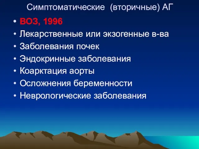 Симптоматические (вторичные) АГ ВОЗ, 1996 Лекарственные или экзогенные в-ва Заболевания почек Эндокринные