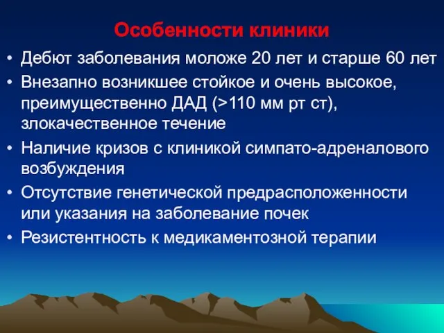 Особенности клиники Дебют заболевания моложе 20 лет и старше 60 лет Внезапно