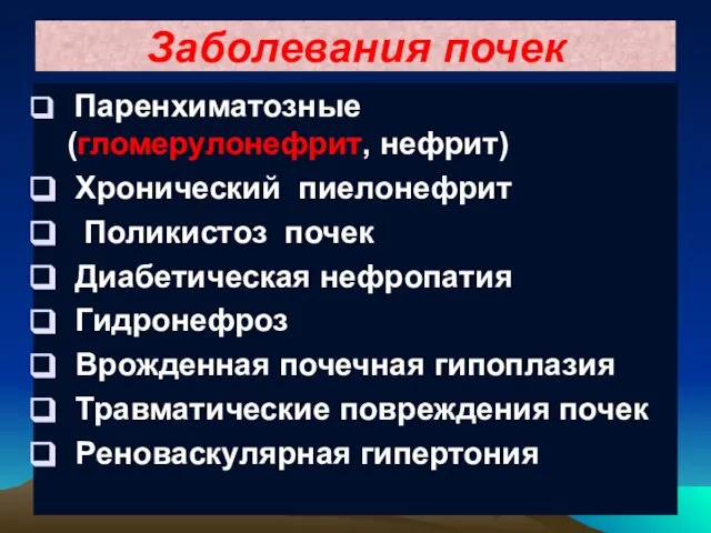 Заболевания почек Паренхиматозные (гломерулонефрит, нефрит) Хронический пиелонефрит Поликистоз почек Диабетическая нефропатия Гидронефроз