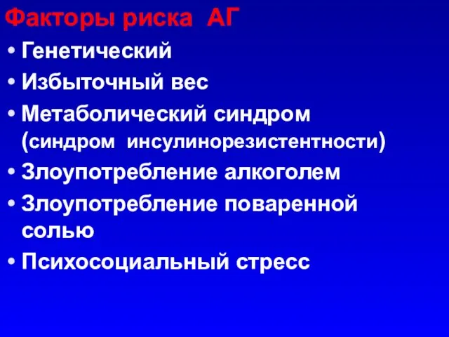 Факторы риска АГ Генетический Избыточный вес Метаболический синдром (синдром инсулинорезистентности) Злоупотребление алкоголем