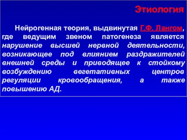 Этиология Нейрогенная теория, выдвинутая Г.Ф. Лангом, где ведущим звеном патогенеза является нарушение