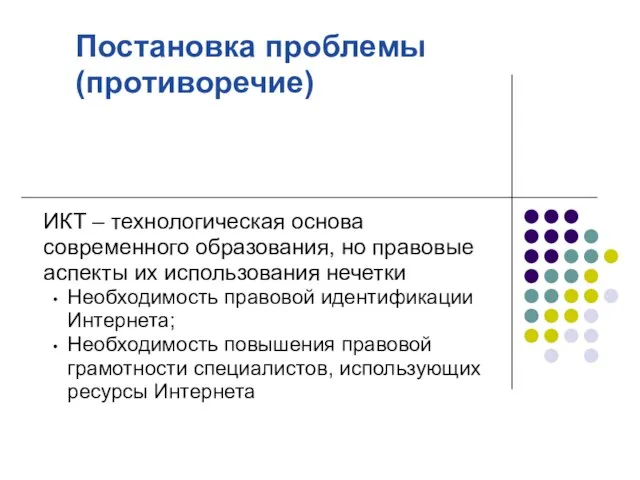 Постановка проблемы (противоречие) ИКТ – технологическая основа современного образования, но правовые аспекты