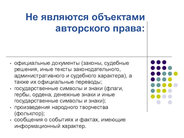 Не являются объектами авторского права: официальные документы (законы, судебные решения, иные тексты