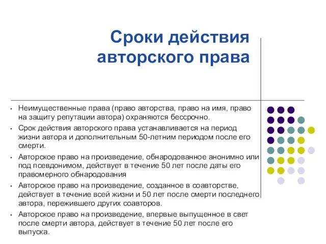 Сроки действия авторского права Неимущественные права (право авторства, право на имя, право