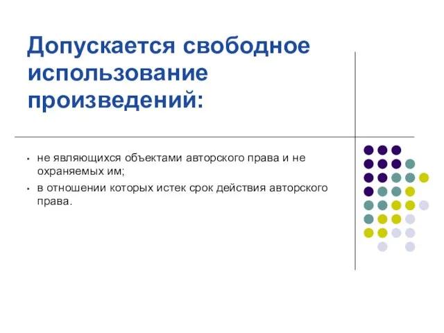 Допускается свободное использование произведений: не являющихся объектами авторского права и не охраняемых