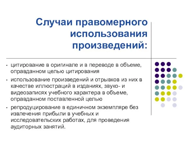 Случаи правомерного использования произведений: цитирование в оригинале и в переводе в объеме,