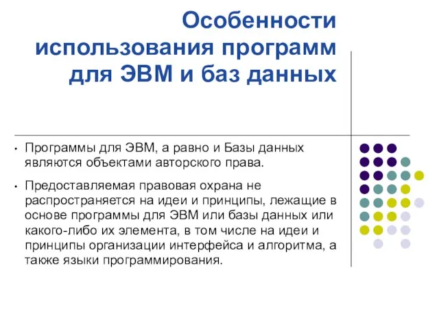 Особенности использования программ для ЭВМ и баз данных Программы для ЭВМ, а