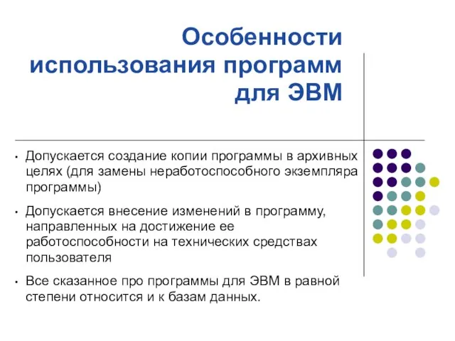 Особенности использования программ для ЭВМ Допускается создание копии программы в архивных целях