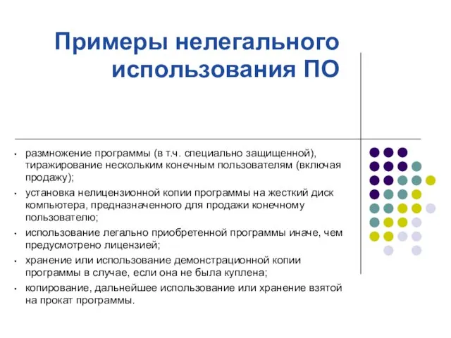 Примеры нелегального использования ПО размножение программы (в т.ч. специально защищенной), тиражирование нескольким