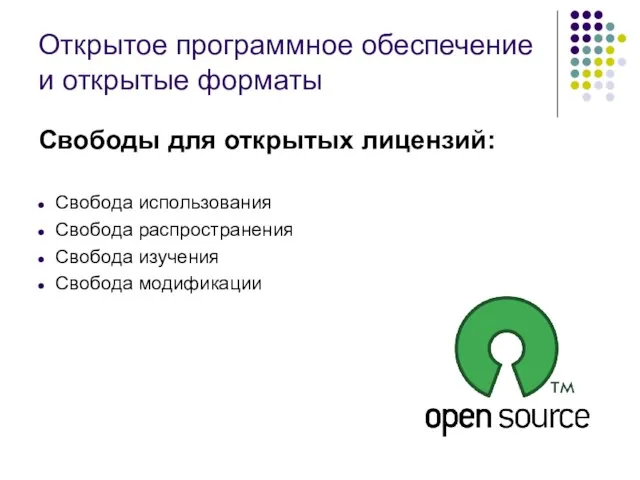 Открытое программное обеспечение и открытые форматы Свободы для открытых лицензий: Свобода использования