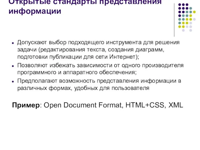 Открытые стандарты представления информации Допускают выбор подходящего инструмента для решения задачи (редактирования