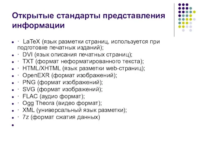 Открытые стандарты представления информации · LaTeX (язык разметки страниц, используется при подготовке