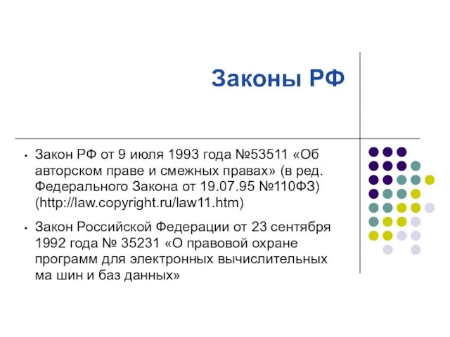 Законы РФ Закон РФ от 9 июля 1993 года №53511 «Об авторском