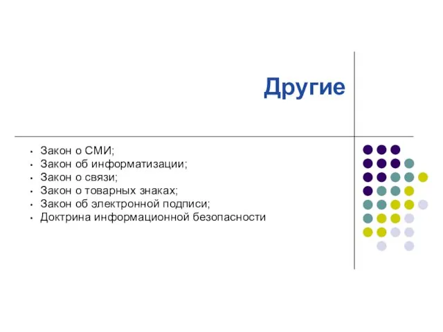 Другие Закон о СМИ; Закон об информатизации; Закон о связи; Закон о