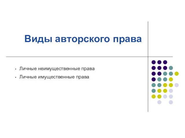 Виды авторского права Личные неимущественные права Личные имущественные права