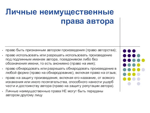 Личные неимущественные права автора право быть признанным автором произведения (право авторства); право