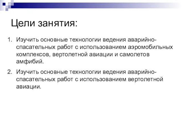 Цели занятия: Изучить основные технологии ведения аварийно-спасательных работ с использованием аэромобильных комплексов,