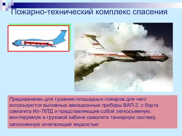 Пожарно-технический комплекс спасения Предназначен для тушения площадных пожаров для чего используются выливные