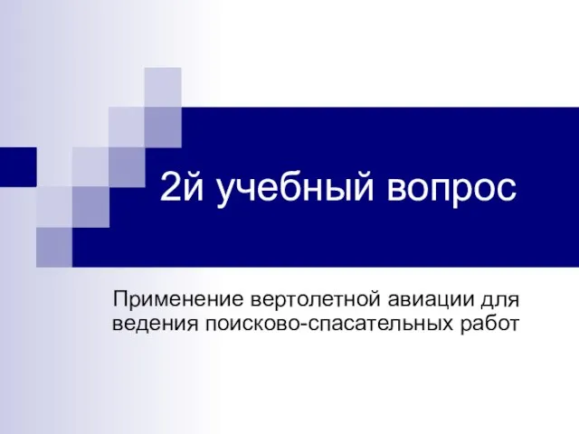 2й учебный вопрос Применение вертолетной авиации для ведения поисково-спасательных работ