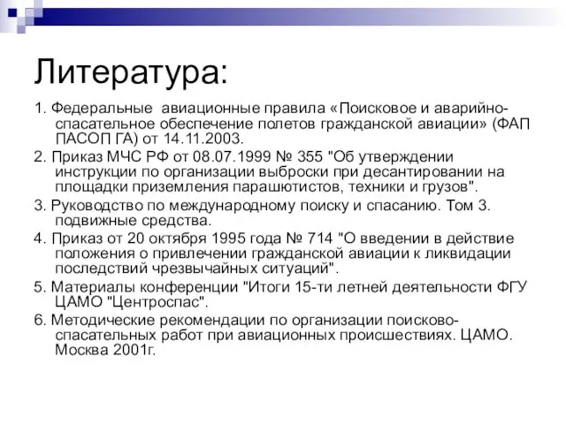 Литература: 1. Федеральные авиационные правила «Поисковое и аварийно-спасательное обеспечение полетов гражданской авиации»