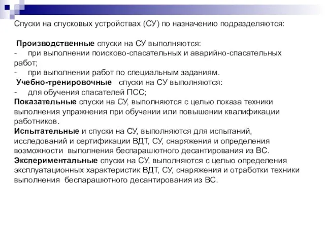 Спуски на спусковых устройствах (СУ) по назначению подразделяются: Производственные спуски на СУ