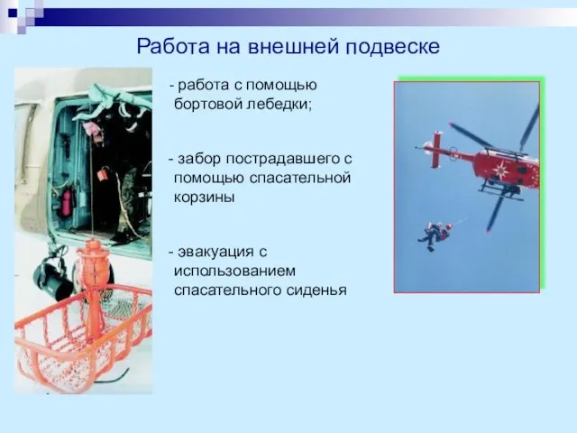 Работа на внешней подвеске работа с помощью бортовой лебедки; забор пострадавшего с