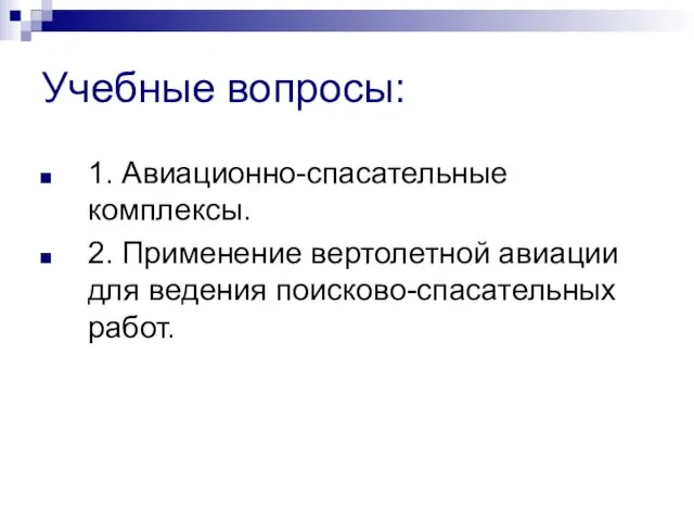 Учебные вопросы: 1. Авиационно-спасательные комплексы. 2. Применение вертолетной авиации для ведения поисково-спасательных работ.