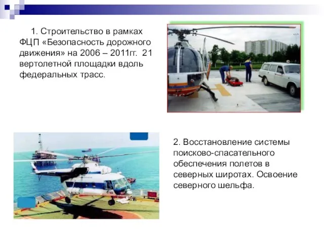 1. Строительство в рамках ФЦП «Безопасность дорожного движения» на 2006 – 2011гг.