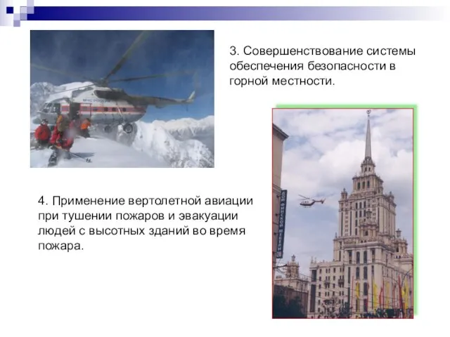 3. Совершенствование системы обеспечения безопасности в горной местности. 4. Применение вертолетной авиации